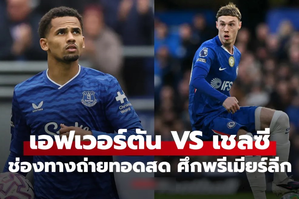 ดูบอลสดวันนี้ เอฟเวอร์ตัน พบ เชลซี พรีเมียร์ลีก เวลา 00:30 น.