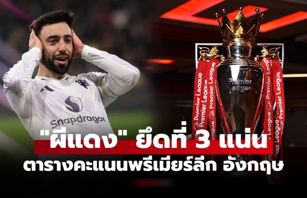 ตารางคะแนนพรีเมียร์ลีกอังกฤษ ฤดูกาล 2025-26 ประจำวันที่ 22 มี.ค. 69