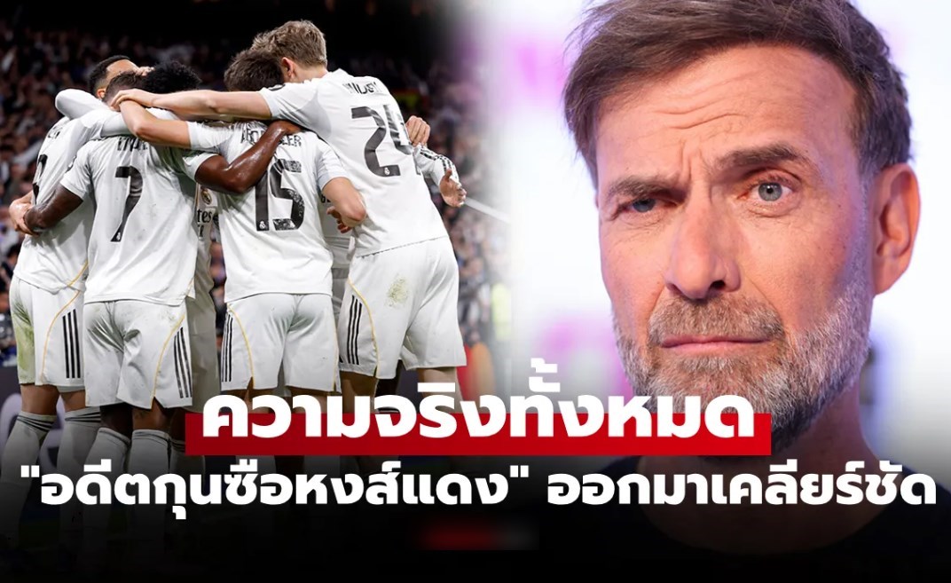 จริงหรือมั่ว? "คล็อปป์" เปิดใจพูดครั้งแรกหลังถูกโยงเตรียมคุม เรอัล มาดริด
