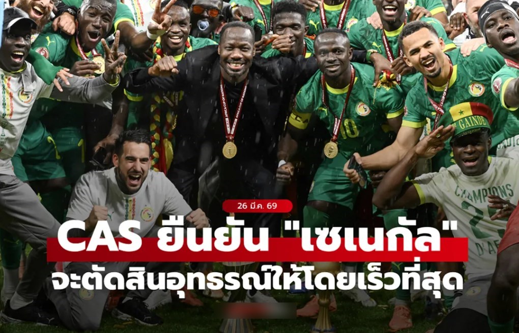 ศาลอนุญาโตตุลาการกีฬา ยืนยันจะตัดสินอุทธรณ์ "เซเนกัล" โดยเร็วที่สุด