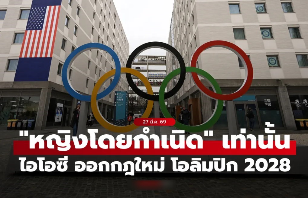 ไอโอซี ออกกฎใหม่ โอลิมปิก 2028 จำกัดให้ "นักกีฬาหญิงโดยกำเนิด" ลงแข่งเท่านั้น