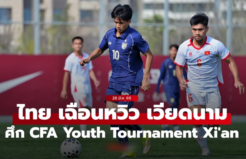 ไทย U23 เฉือน เวียดนาม U23 1-0 คว้าชัยศึก CFA Youth Tournament Xi"an นัดที่สอง