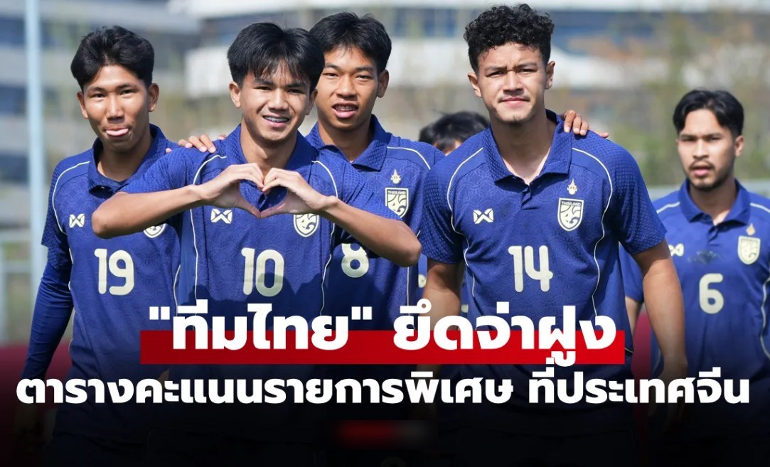 ตารางคะแนนล่าสุด ฟุตบอลทีมชาติไทย U23 ทัวร์นาเมนต์พิเศษ ที่ประเทศจีน