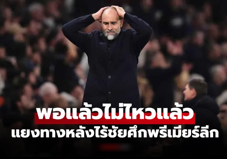 คุมแค่ 44 วัน! สเปอร์ส แยกทาง ทูดอร์ เล็งเป้าโค้ชใหม่รายนี้แทน