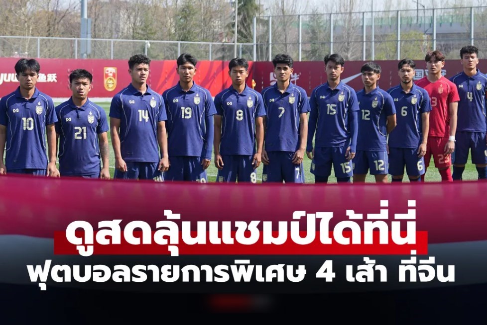 ดูบอลสด ทีมชาติไทย U23 พบ เกาหลีเหนือ ศึกสี่เส้าที่จีน วันนี้ เวลา 14.00 น.