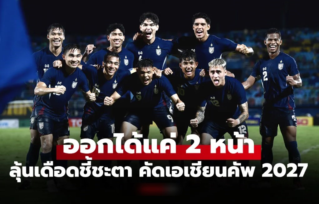 เปิดเงื่อนไขเกมชี้ชะตา "ทีมชาติไทย" ก่อนพบ เติร์กเมนิสถาน คัดเอเชียนคัพ 2027