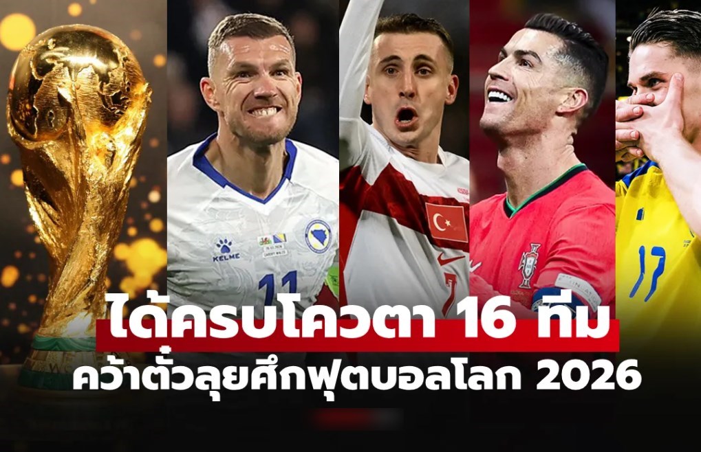 เปิดรายชื่อ 16 ทีมโซนยุโรป คว้าตั๋วลุยศึกฟุตบอลโลก 2026 รอบสุดท้าย