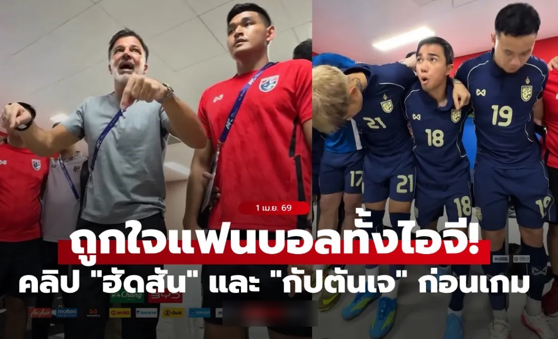 โคตรอิมแพ็กต์! คลิป "ฮัดสัน" และ "ชนาธิป" ปลุกใจแข้งช้างศึกก่อนคว้าตั๋วเอเชียน คัพ 2027