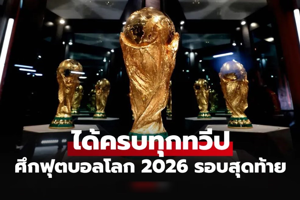 ได้ครบเรียบร้อย! เปิดรายชื่อ 48 ทีม ได้ตั๋วลุย "ศึกฟุตบอลโลก 2026" รอบสุดท้าย