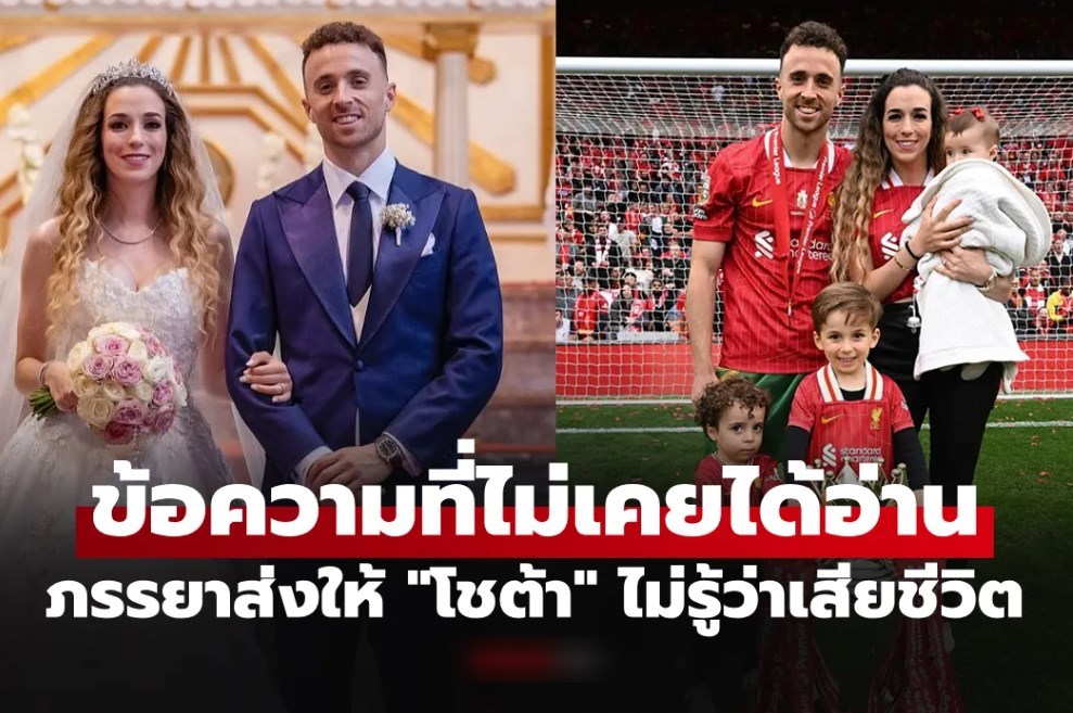 สุดสะเทือนใจ! เปิดข้อความสุดท้าย "ภรรยา" ส่งให้ "โชต้า" แต่เจ้าตัวไม่ได้อ่านตลอดกาล