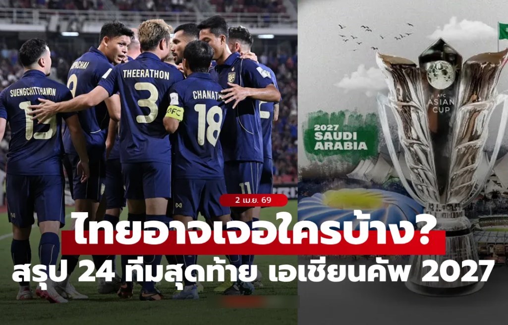 ไทยอยู่โถไหน? สรุป 24 ทีมชาติที่ผ่านเข้ารอบสุดท้าย เอเชียนคัพ 2027