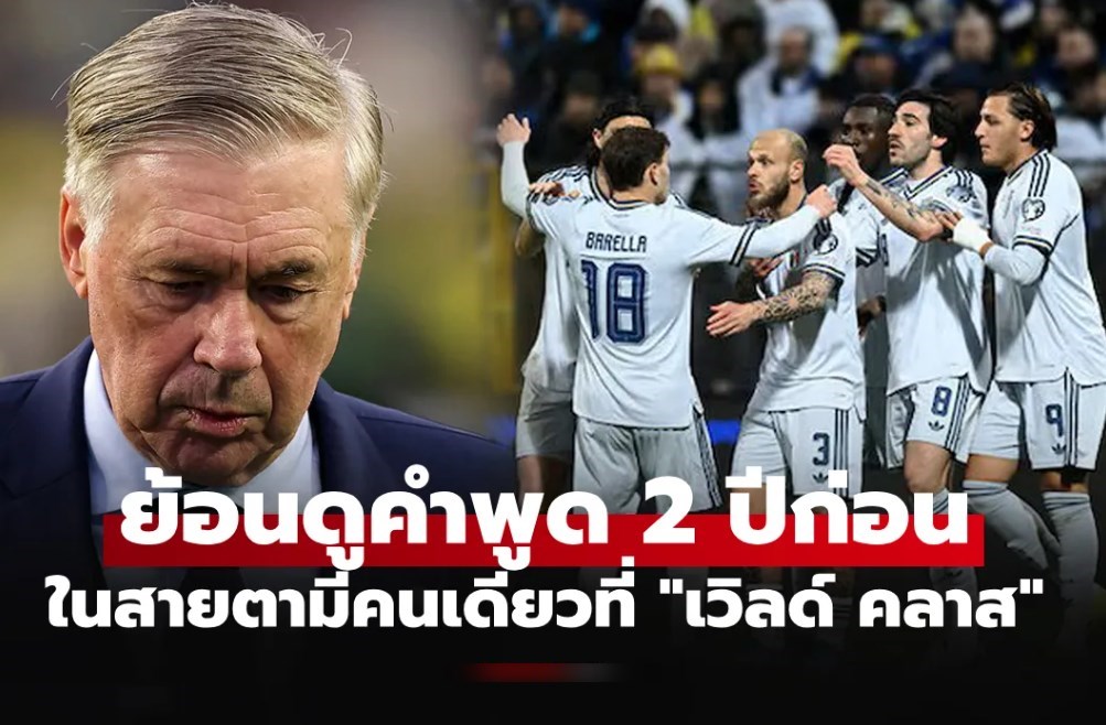 ชุดนี้มีแค่คนเดียว! "อันเชล็อตติ" เคยพูดถึง 1 นักเตะอิตาลี ที่ฝีเท้าเข้าขั้นเป็นระดับโลก