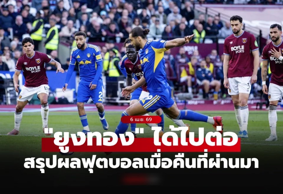 สรุปผลบอลเมื่อคืน 5 ลีกใหญ่ยุโรป ประจำวันที่ 6 เม.ย. 69