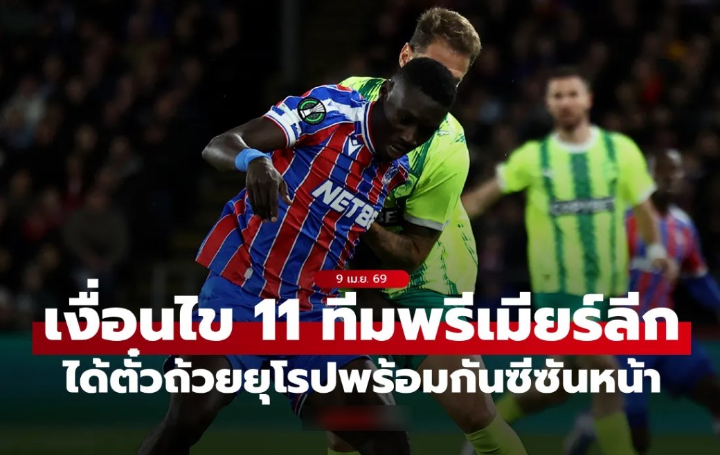ส่องเงื่อนไข "11 ทีมพรีเมียร์ลีก" มีโอกาสลุย 3 ถ้วยยุโรปฤดูกาลหน้าแบบพร้อมกัน