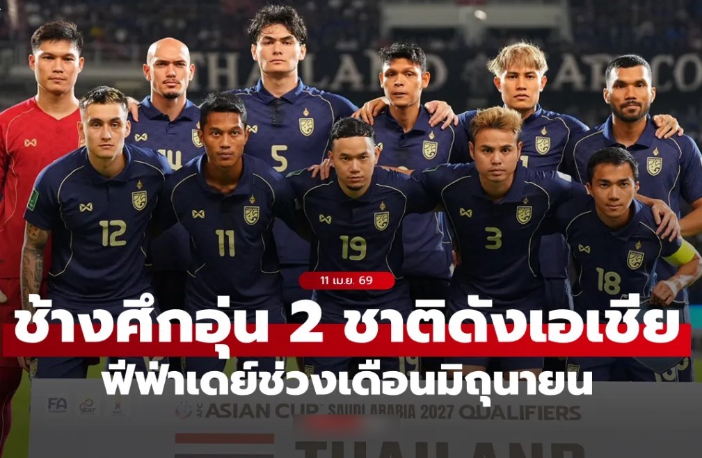 ทีมชาติไทย ล็อกคิวอุ่นเครื่องดวล คูเวต, จีน ช่วงฟีฟ่าเดย์เดือนมิถุนายน