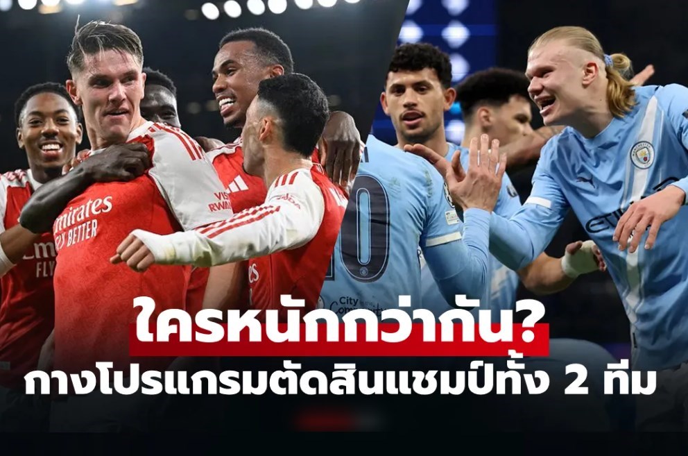 เปิดเส้นทางลุ้นแชมป์! "อาร์เซนอล VS แมนฯ ซิตี้" ช่วงโค้งสุดท้ายศึกพรีเมียร์ลีก