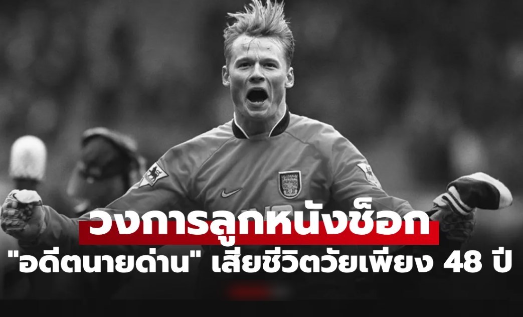 สุดเศร้า! "อเล็กซ์ แมนนิงเกอร์" อดีตผู้รักษาประตูอาร์เซนอล, ลิเวอร์พูล ประสบอุบัติเหตุเสียชีวิต