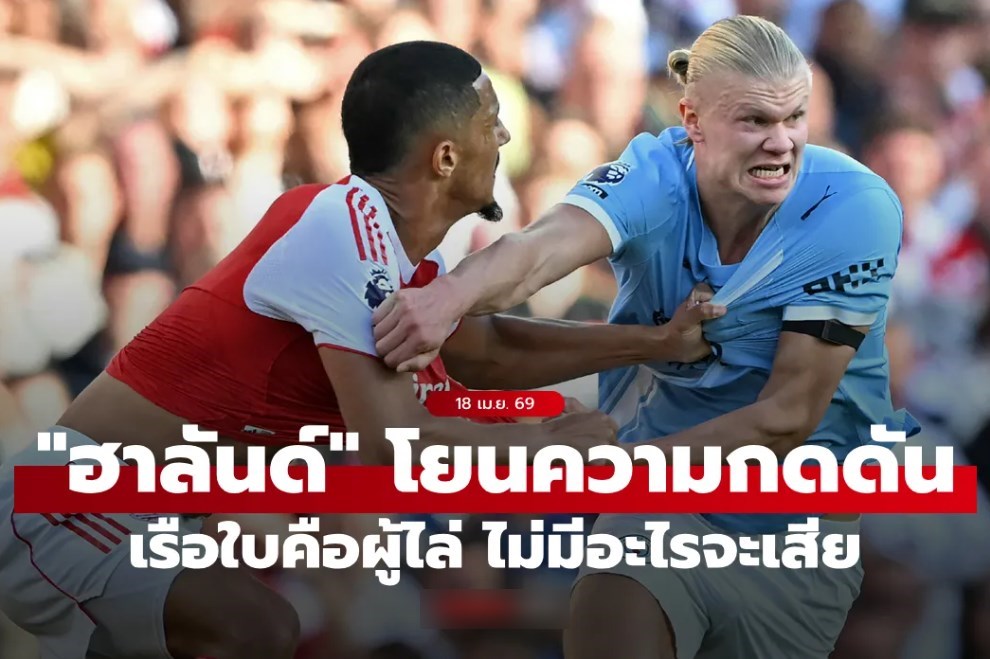 ก็ตามมาตลอด! "ฮาลันด์" ลั่นชัด แมนซิตี้ ไร้ความกดดันก่อนเกมบู๊ อาร์เซนอล