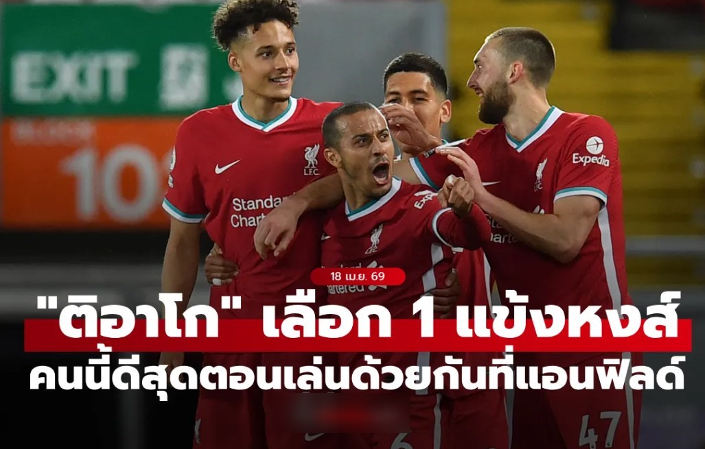 "ซาลาห์" ต้องยอมคนนี้! "ติอาโก" เลือก "1 แข้งหงส์" ดีสุดตอนเล่นด้วยกันที่ ลิเวอร์พูล