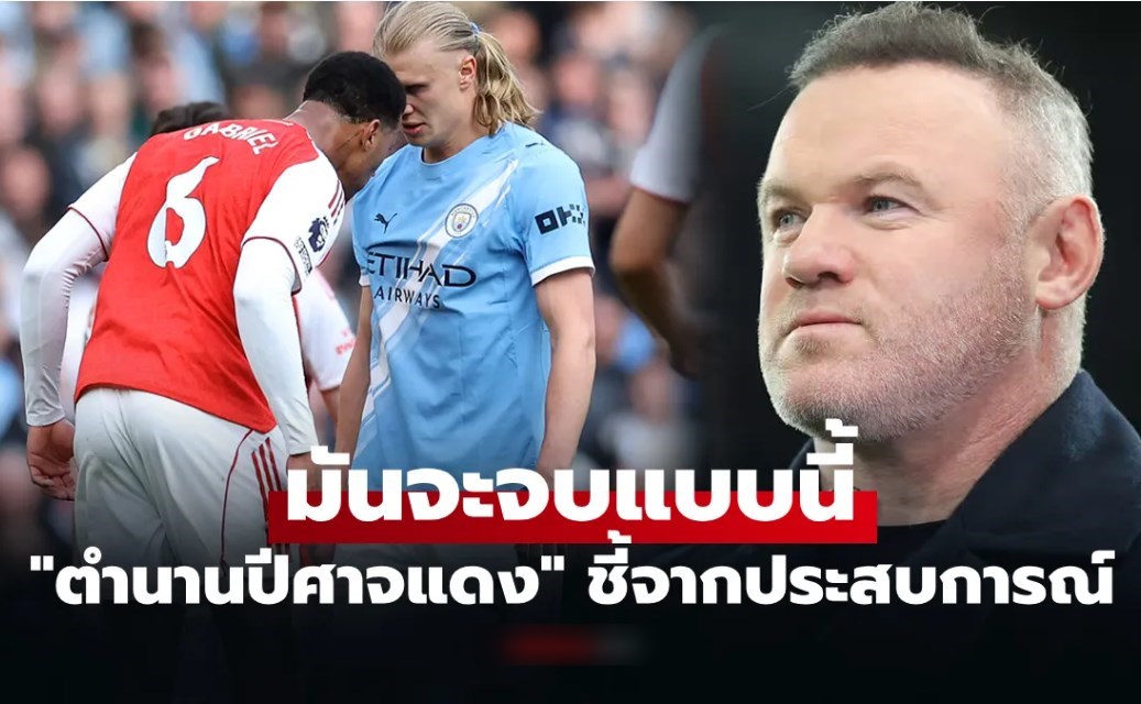 ฟันธงกันไปเลย! "รูนีย์" เลือกแล้ว "อาร์เซนอล" หรือ "แมนซิตี้" ก้าวถึงแชมป์ลีก