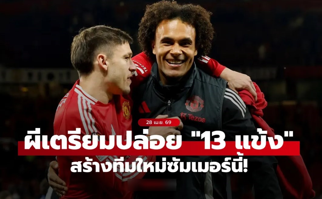 มีใครบ้าง? สื่อเผยชื่อ "13 แข้งแมนยู" โดนปล่อยออกจากทีมซัมเมอร์นี้