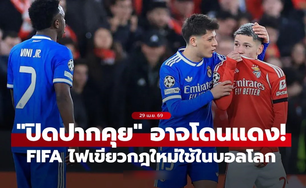 ฟีฟ่า ไฟเขียวกติกาใหม่ "ปิดปากคุยกับคู่แข่ง" เสี่ยงโดนไล่ออกในฟุตบอลโลก 2026