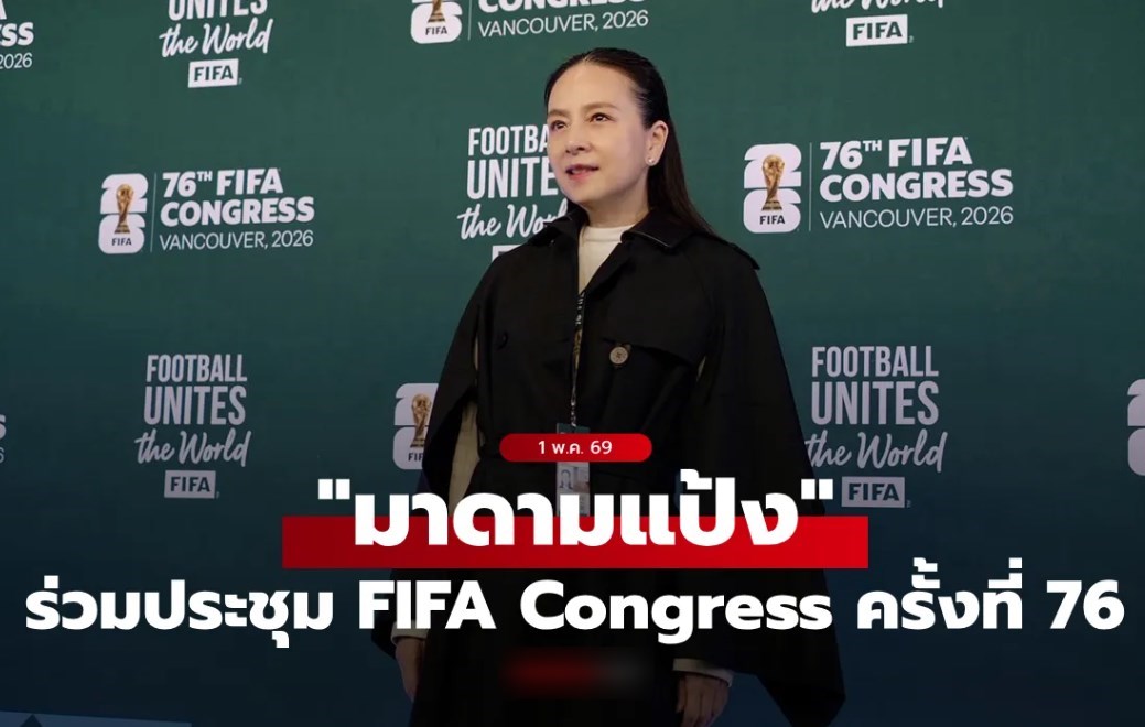 "มาดามแป้ง" ร่วมประชุม FIFA Congress ครั้งที่ 76 ณ ประเทศแคนาดา-ทุ่มงบโครงการ FIFA Forward 4.0