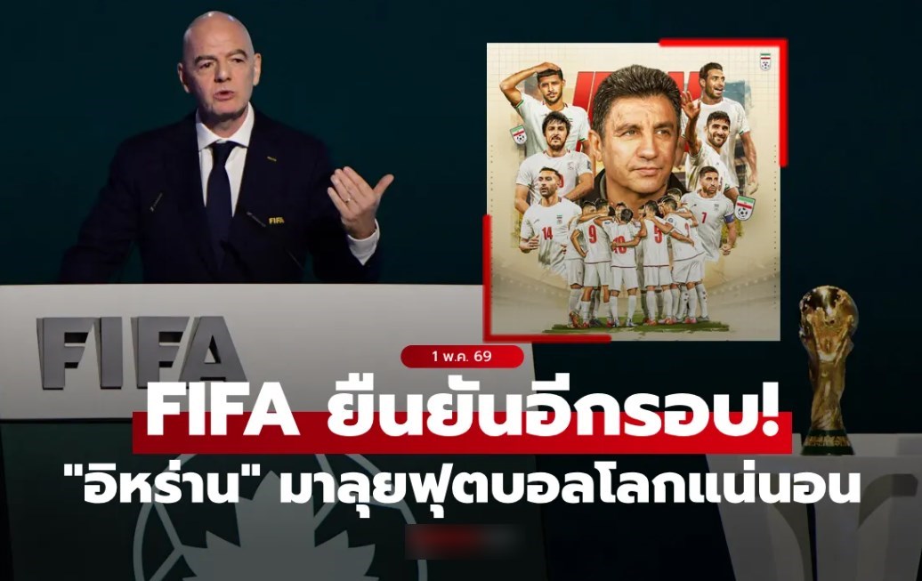 ยืนยันอีกครั้ง! "อินฟานติโน" ย้ำชัด อิหร่าน มาร่วมลุยฟุตบอลโลก 2026 แน่นอน