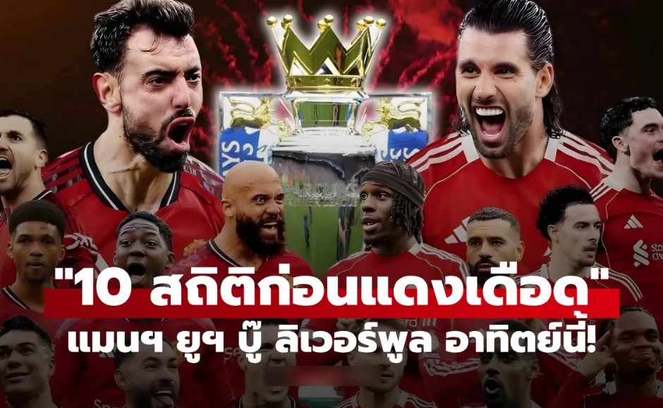 ส่อง 10 สถิติน่าสนใจก่อนเกม "แดงเดือด" แมนยู พบ ลิเวอร์พูล คืนนี้!