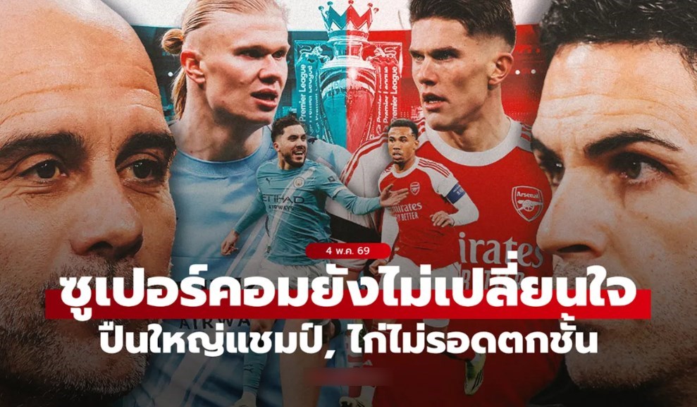 ก็ยังเป็นปืน! Opta คำนวณยก อาร์เซนอล เบียดแชมป์พรีเมียร์ลีกเหนือ แมนซิตี้