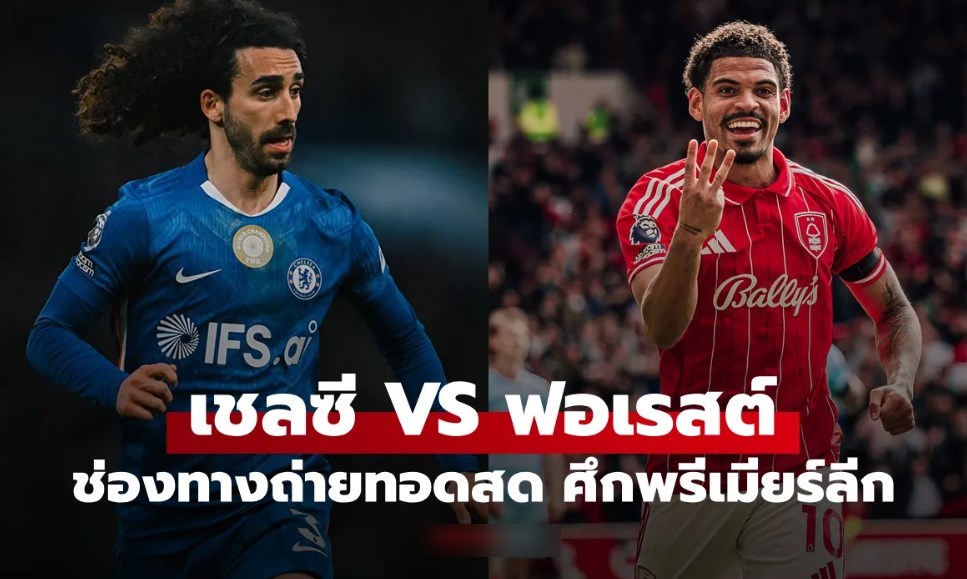 ดูบอลสด พรีเมียร์ลีก เชลซี พบ น็อตติงแฮม ฟอเรสต์ คืนนี้ เวลา 21:00 น.