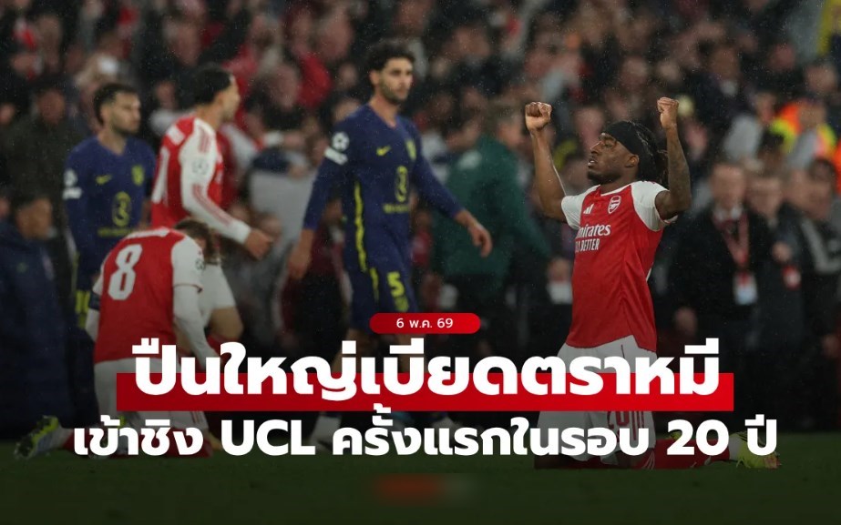 ลุ้นดับเบิลแชมป์! อาร์เซนอล เชือด แอตฯ มาดริด 1-0 ทะลุชิง UCL ในรอบ 20 ปี