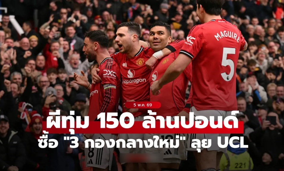 จัดเต็มระบบ! แมนยู ทุ่มเงิน 150 ล้านปอนด์ซื้อ "3 กองกลาง" ซัมเมอร์นี้