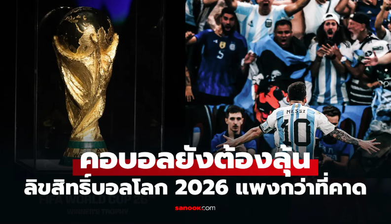 ยังไม่ได้ข้อสรุป! รัฐบาล ส่อแววถอนตัวไม่ซื้อลิขสิทธิ์บอลโลก 2026 ชี้ราคาสูงเกินไป