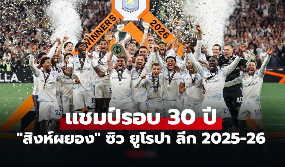 สมัยแรก! แอสตัน วิลล่า ฟอร์มแกร่งรัวถล่ม ไฟร์บวร์ก 3-0 ผงาดแชมป์ยูโรปา ลีก