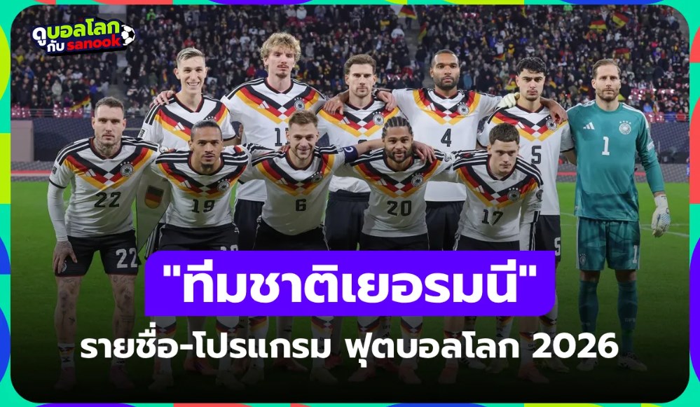 ทีมชาติเยอรมนี ฟุตบอลโลก 2026 (กลุ่ม E) : รายชื่อนักเตะและโปรแกรมการแข่งขัน