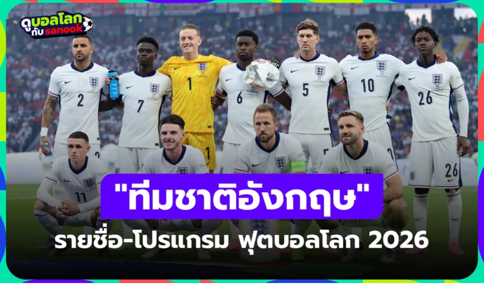 ทีมชาติอังกฤษ ฟุตบอลโลก 2026 (กลุ่ม L) : รายชื่อนักเตะและโปรแกรมการแข่งขัน