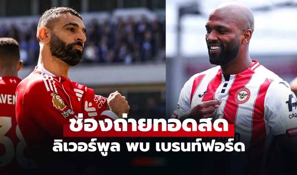 ดูบอลสดวันนี้ ลิเวอร์พูล พบ เบรนท์ฟอร์ด ศึกพรีเมียร์ลีก เวลา 22.00 น.