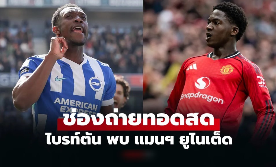 ดูบอลสดวันนี้ ไบรท์ตัน พบ แมนยู ศึกพรีเมียร์ลีก เวลา 22.00 น.