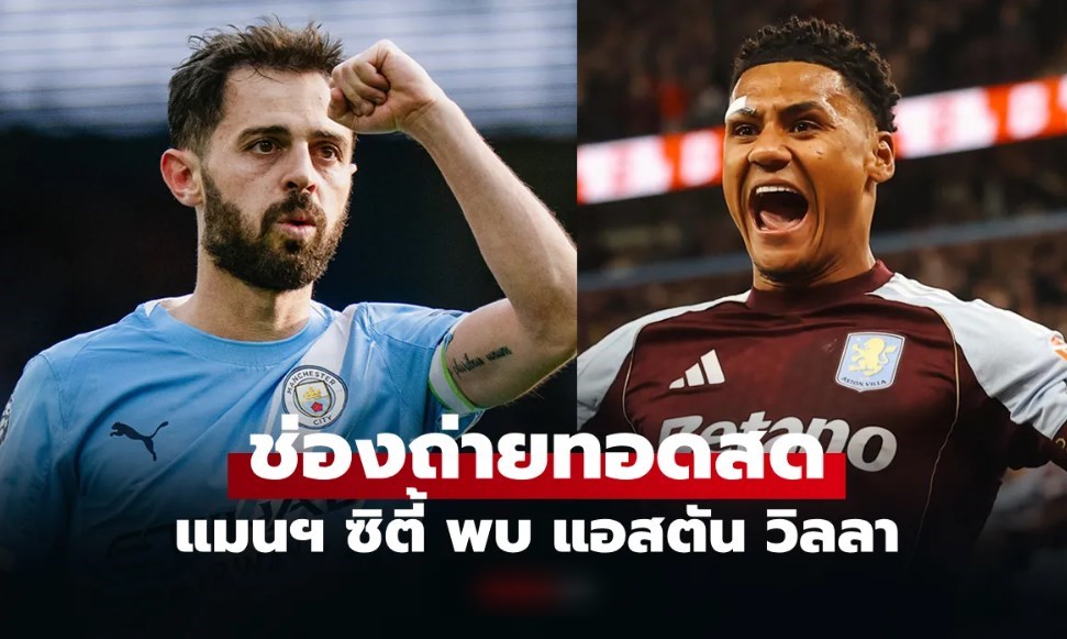 ดูบอลสดวันนี้ แมนซิตี้ พบ แอสตัน วิลลา ศึกพรีเมียร์ลีก เวลา 22.00 น.