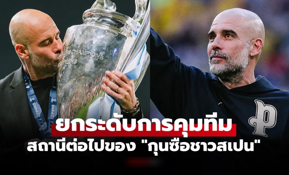 จับตางานใหม่! บ่อนยก 1 ทีมเต็งทาบทาม "เป๊ป" คุมทีมหลังตัดสินใจอำลา "แมนซิตี้"