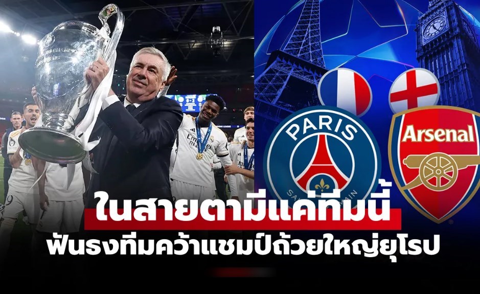 ฟังธงก่อนนัดชิง! "อันเชล็อตติ" เปิดชื่อสโมสรที่จะคว้าแชมป์ ยูฟ่า แชมเปียนส์ลีก