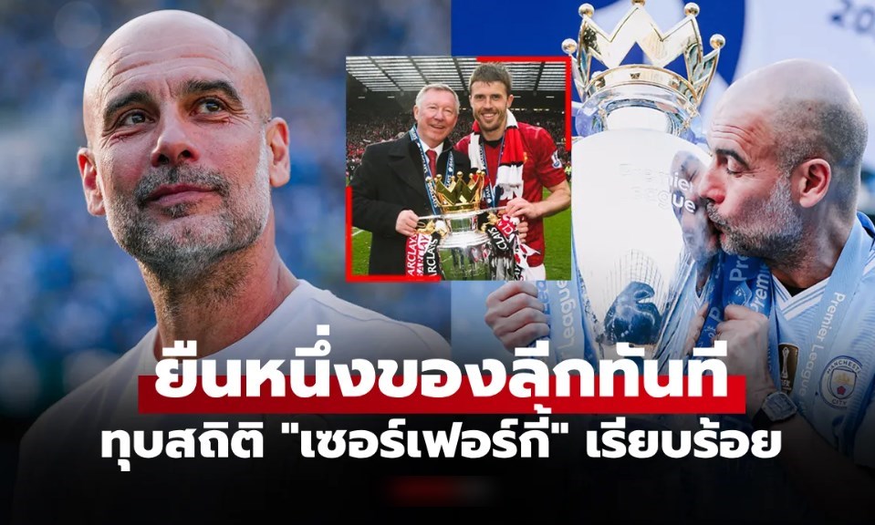 ใครจะมาทำลาย? เปิดสถิติสุดทึ่ง "เป๊ป" คุม "แมนซิตี้" ยืนหนึ่งศึกพรีเมียร์ลีกตลอดกาล