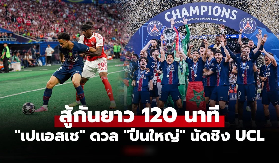 คลิปไฮไลต์! เปแอสเช พบ อาร์เซนอล ศึกยูฟ่า แชมเปียนส์ลีก รอบชิงชนะเลิศ