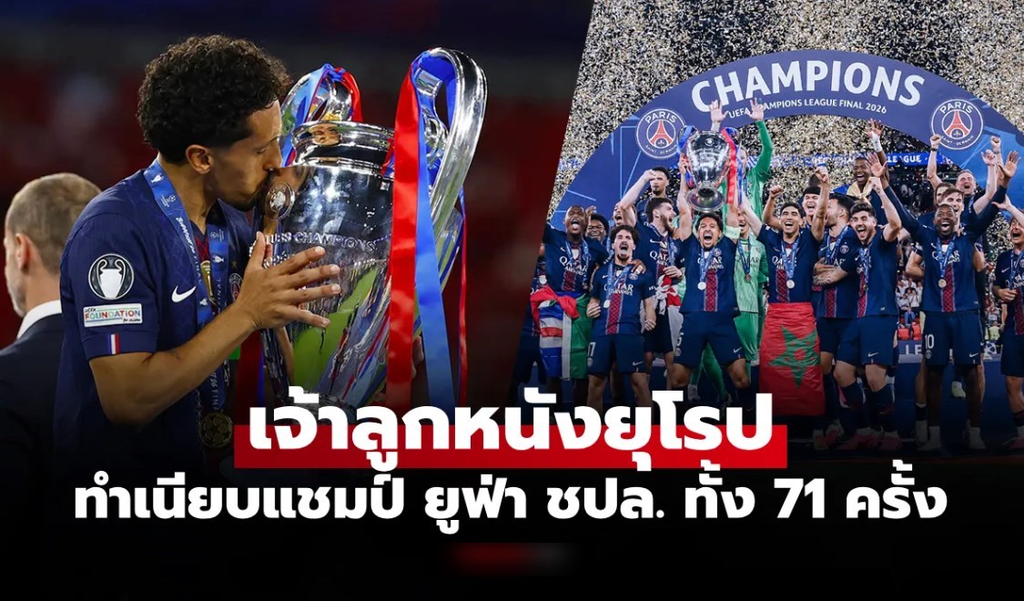 ส่องทำเนียบแชมป์ UCL "เปแอสเช" ครองแชมป์ 2 ครั้งหลังสุดเพิ่มสถิติทันที