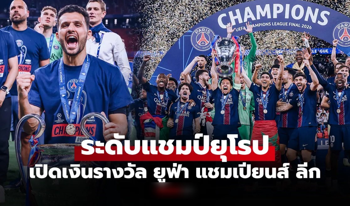 ได้มากขนาดนี้! "เปแอสเช" โกยเงินรางวัลหลังหยิบแชมป์ ยูฟ่า ชปล. 2025-26