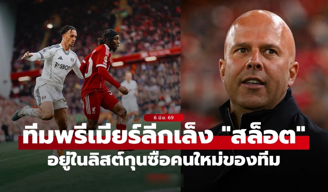 ลอนดอนเรียกหา! "อาร์เนอ" มีชื่ออยู่ในลิสต์ลุ้นนั่งเก้าอี้กุนซือ "ทีมดังพรีเมียร์ลีก"