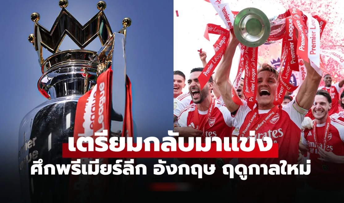 มีทีมไหนกันบ้าง? เปิดรายชื่อทั้ง 20 ทีมพรีเมียร์ลีก อังกฤษ ฤดูกาล 2026-27