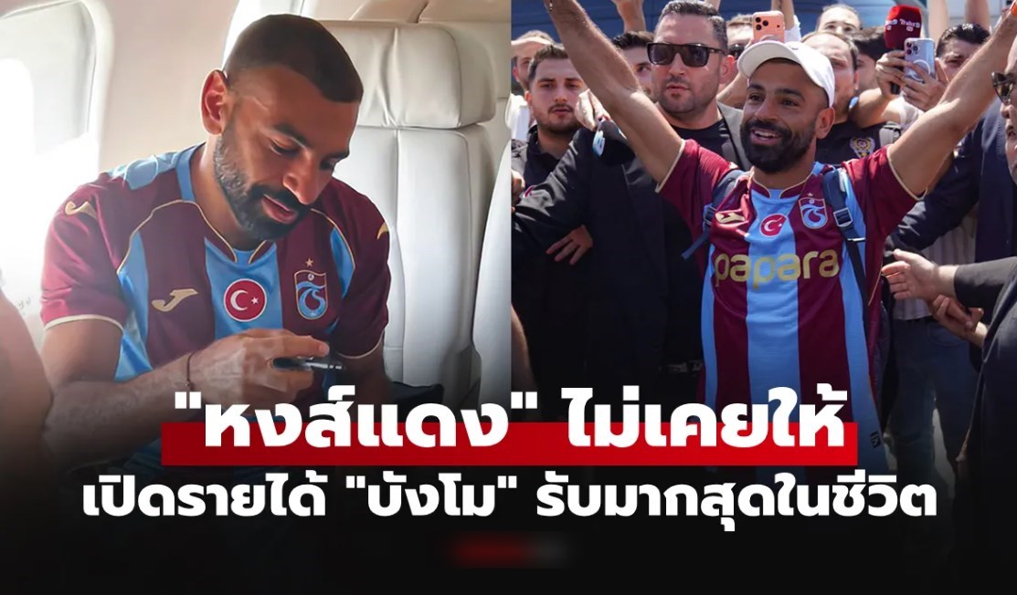 ได้มากขนาดนี้! เปิดเงื่อนไขสัญญา "ซาลาห์" ย้ายซบ แทร็บซอนสปอร์ ทีมดังในลีกตุรกี