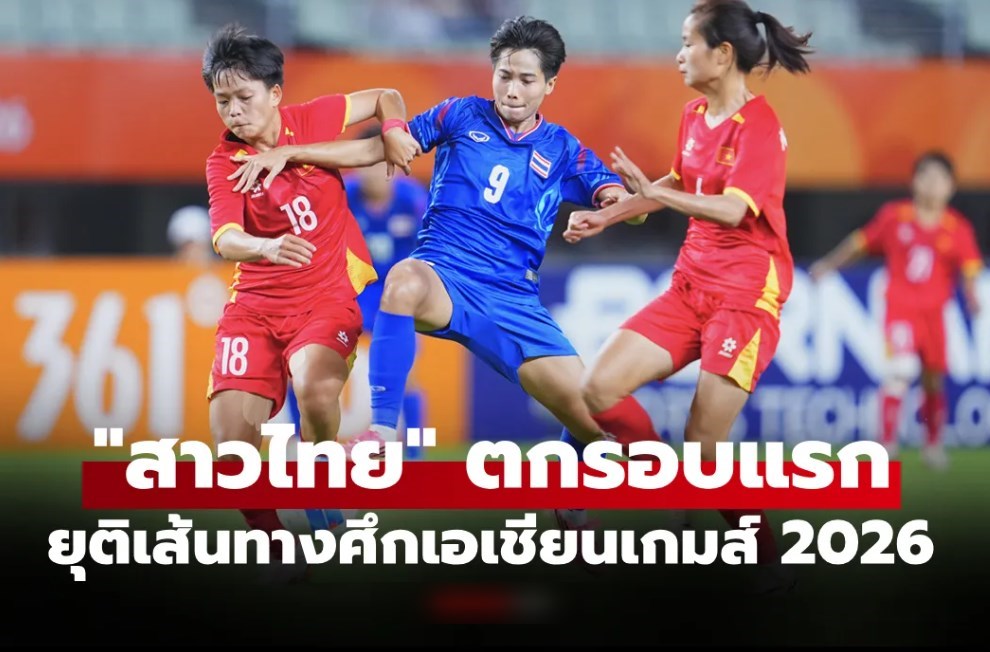 เจาะไม่เข้า! ทีมชาติไทย จบเจ๊า เวียดนาม 0-0 ไม่ได้ไปต่อศึกเอเชียนเกมส์ 2026
